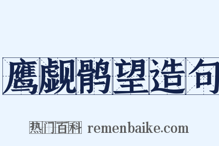 鹰觑鹘望造句是什么意思的图片